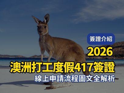 2026 澳洲打工度假簽證 DIY 教學｜線上申請、上傳文件與付款圖文步驟解析